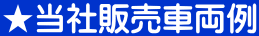 ★当社販売車両例